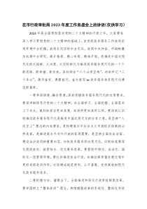 在市行政审批局2023年度工作务虚会上的讲话