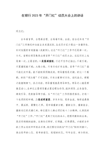 在银行2023年开门红动员大会上的讲话