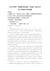 浙江省杭州地区含周边重点中学2022-2023学年高二上学期期中语文试题Word版含解析