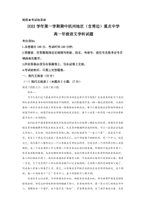 浙江省杭州市地区含周边重点中学2022-2023学年高一上学期期中语文试题Word版含解析