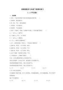 浙教版数学七年级下册课时练习1.1《平行线》(含答案)
