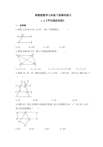 浙教版数学七年级下册课时练习1.4《平行线的性质》(含答案)