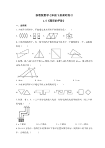 浙教版数学七年级下册课时练习1.5《图形的平移》(含答案)