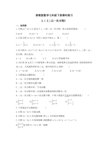 浙教版数学七年级下册课时练习2.1《二元一次方程》(含答案)