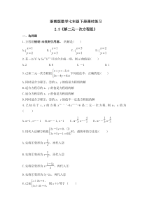 浙教版数学七年级下册课时练习2.3《解二元一次方程组》(含答案)