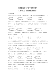 浙教版数学七年级下册课时练习2.4《二元一次方程组的应用》(含答案)