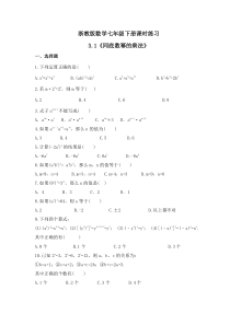 浙教版数学七年级下册课时练习3.1《同底数幂的乘法》(含答案)