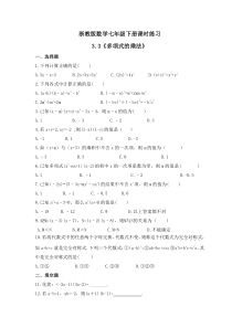 浙教版数学七年级下册课时练习3.3《多项式的乘法》(含答案)