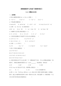 浙教版数学七年级下册课时练习3.4《乘法公式》(含答案)