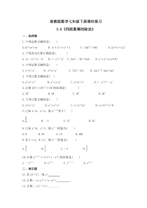 浙教版数学七年级下册课时练习3.6《同底数幂的除法》(含答案)