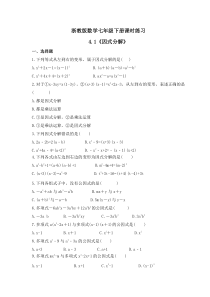 浙教版数学七年级下册课时练习4.1《因式分解》(含答案)