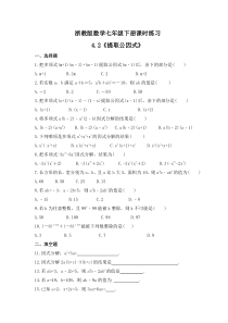 浙教版数学七年级下册课时练习4.2《提取公因式》(含答案)