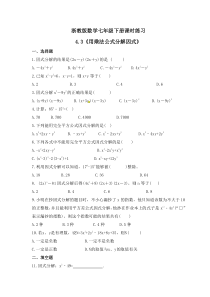 浙教版数学七年级下册课时练习4.3《用乘法公式分解因式》(含答案)