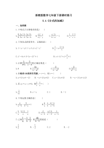 浙教版数学七年级下册课时练习5.4《分式的加减》(含答案)