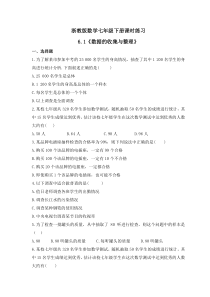 浙教版数学七年级下册课时练习6.1《数据的收集与整理》(含答案)