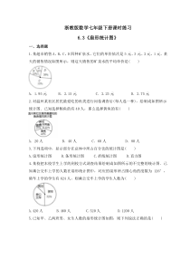 浙教版数学七年级下册课时练习6.3《扇形统计图》(含答案)