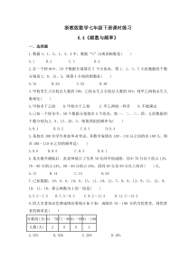 浙教版数学七年级下册课时练习6.4《频数与频率》(含答案)