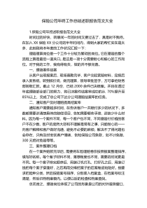 保险公司年终工作总结述职报告范文大全