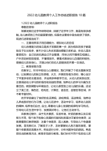 2022幼儿园教师个人工作总结述职报告10篇