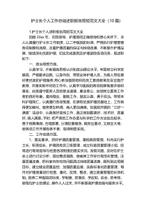 护士长个人工作总结述职报告简短范文大全（10篇）
