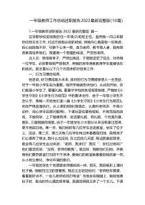 一年级教师工作总结述职报告2022最新完整版（10篇）