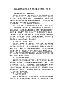 园长工作总结述职报告2022最新完整版（10篇）