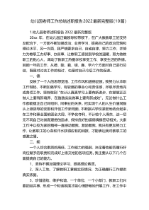 幼儿园老师工作总结述职报告2022最新完整版（10篇）