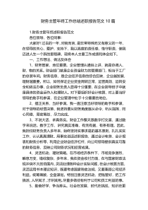 财务主管年终工作总结述职报告范文10篇