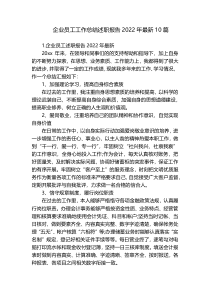 企业员工工作总结述职报告2022年最新10篇