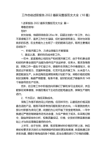 工作总结述职报告2022最新完整版范文大全（10篇）