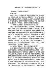 销售简短个人工作总结述职报告范文大全