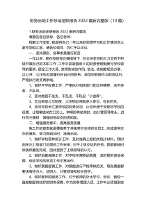 财务出纳工作总结述职报告2022最新完整版（10篇）