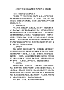 2022年终工作总结述职报告范文大全（10篇）