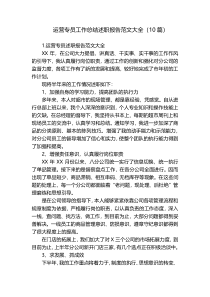 运营专员工作总结述职报告范文大全（10篇）