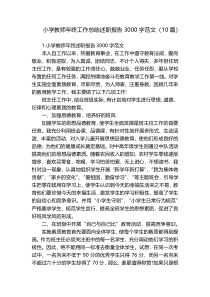 小学教师年终工作总结述职报告3000字范文（10篇）
