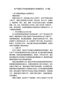 生产经理工作总结述职报告大全简短范文（10篇）