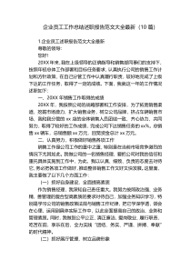 企业员工工作总结述职报告范文大全最新（10篇）