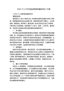 2022个人工作总结述职报告最新范文10篇