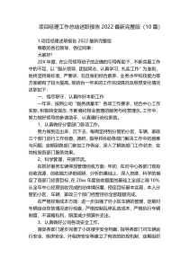 项目经理工作总结述职报告2022最新完整版（10篇）