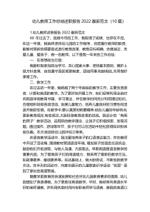 幼儿教师工作总结述职报告2022最新范文（10篇）