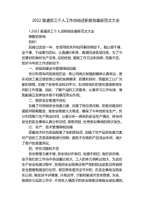 2022普通员工个人工作总结述职报告最新范文大全