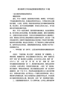 语文教师工作总结述职报告简短范文10篇