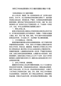 财务工作总结述职报告2022最新完整版（精选10篇）
