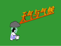 《第三节 天气与气候》PPT课件2-中图版地理七年级上册