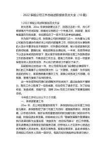 2022保险公司工作总结述职报告范文大全（10篇）