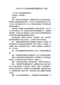 2022护士工作总结述职报告模板范文(10篇)