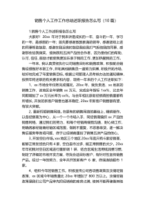 销售个人工作工作总结述职报告怎么写（10篇）