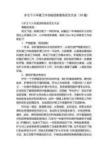 护士个人年度工作总结述职报告范文大全（10篇）