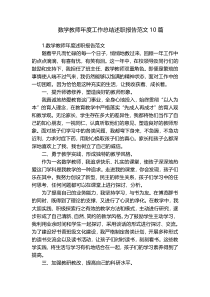 数学教师年度工作总结述职报告范文10篇