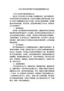 2022班主任年度工作总结述职报告大全